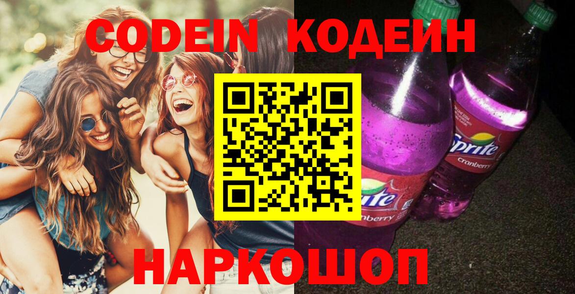 Кодеиновый сироп Lean Purple Drank  Вход с VPN  Саранск 